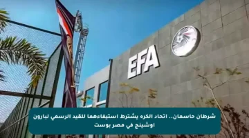 شرطان حاسمان.. اتحاد الكرة يشترط استيفاءهما للقيد الرسمي لبارون أوشينج في مصر بوست
